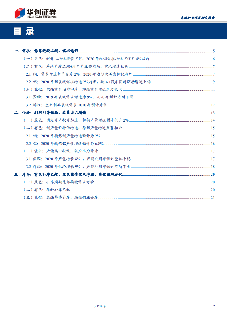 采掘行业深度研究报告：有色补库已起，黑色接受需求考验，能源化工出现分化-200107.pdf 第2页