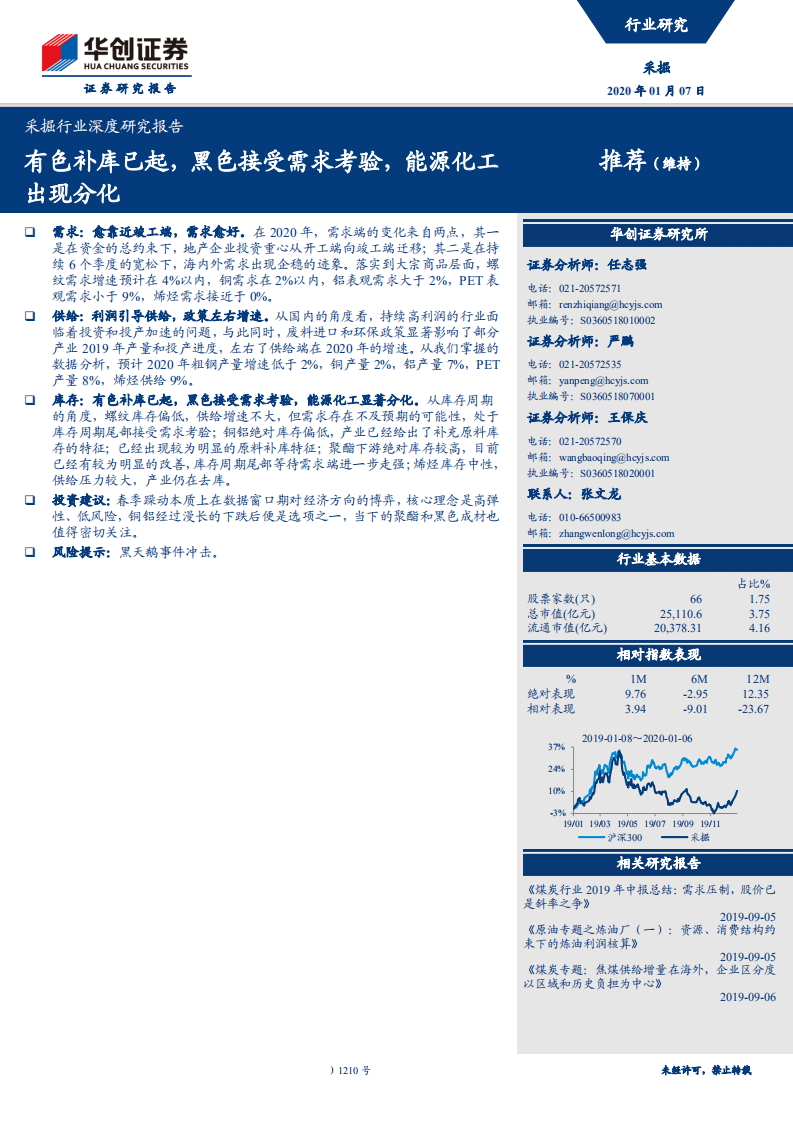 采掘行业深度研究报告：有色补库已起，黑色接受需求考验，能源化工出现分化-200107.pdf 第1页
