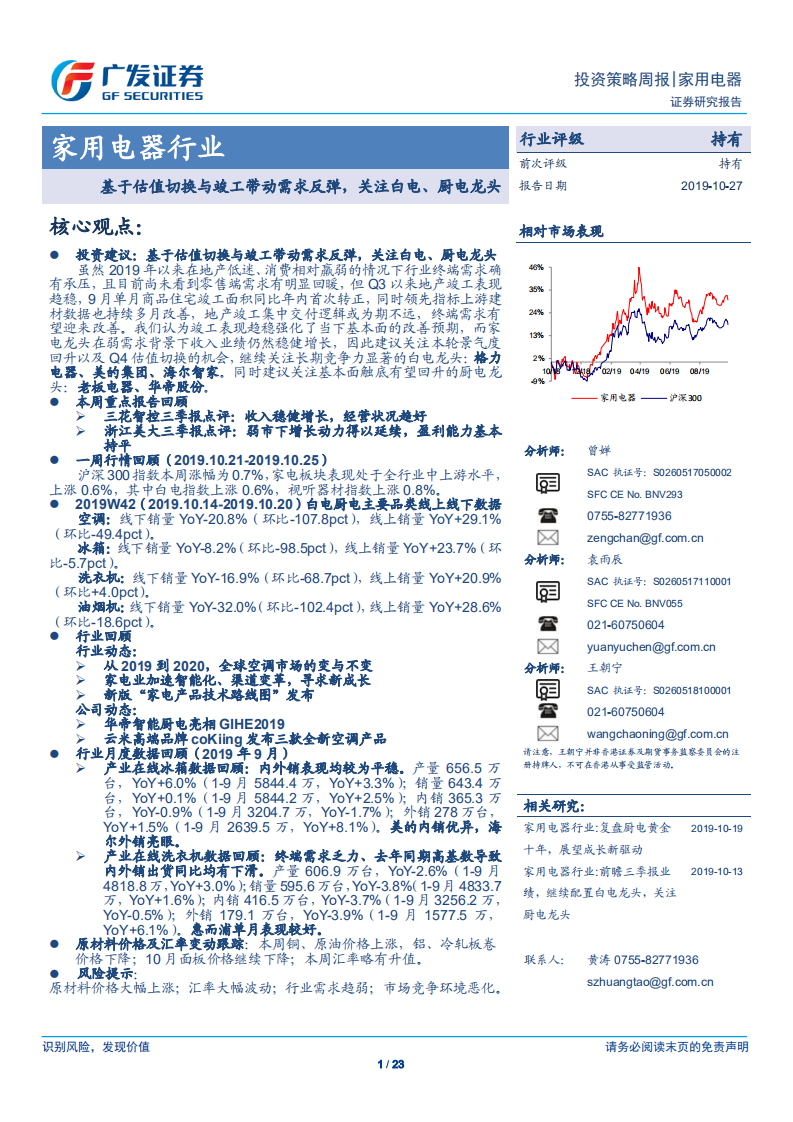 家用电器行业：基于估值切换与竣工带动需求反弹，关注白电、厨电龙头-191027.pdf 第1页