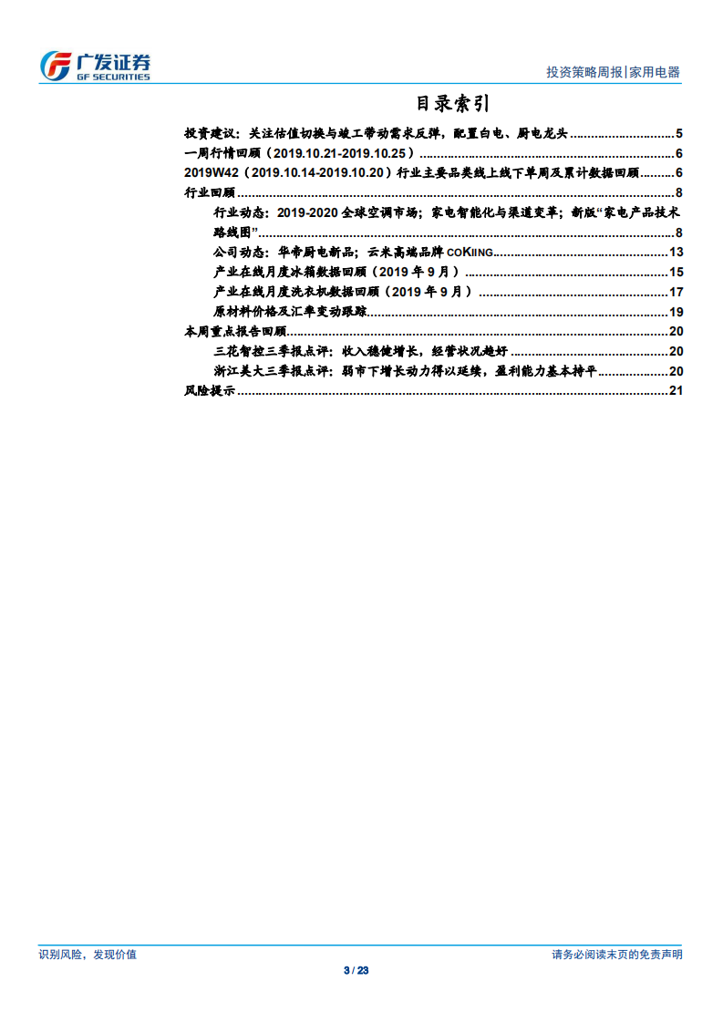 家用电器行业：基于估值切换与竣工带动需求反弹，关注白电、厨电龙头-191027.pdf 第3页