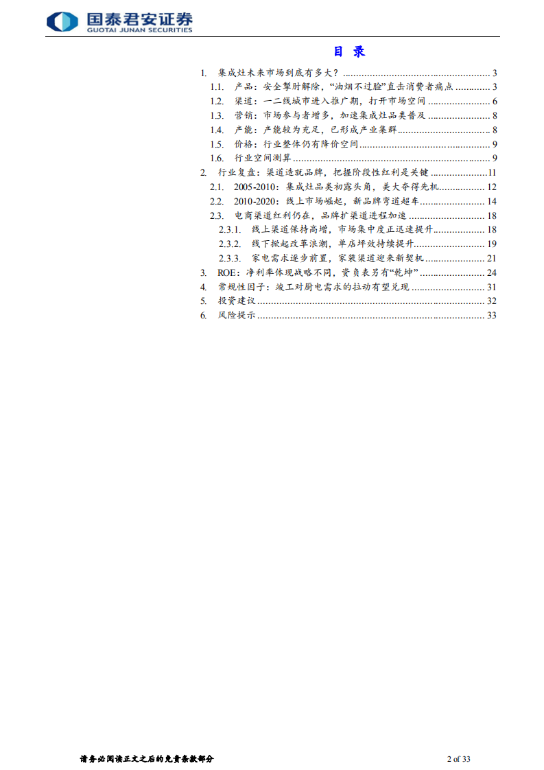 家用电器行业：集成灶行业迎来新风，品牌布局各显风采-211212.pdf 第2页