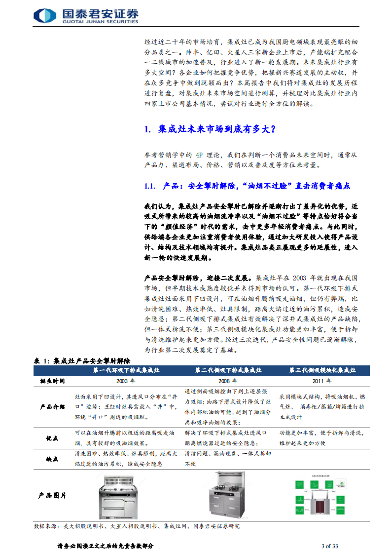 家用电器行业：集成灶行业迎来新风，品牌布局各显风采-211212.pdf 第3页