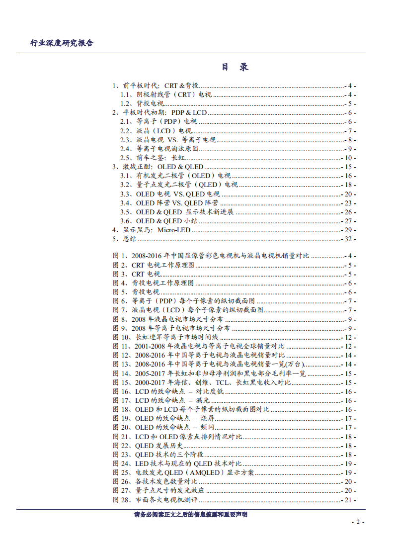 家用电器行业：黑电显示的技术变迁与展望-181220.pdf 第2页