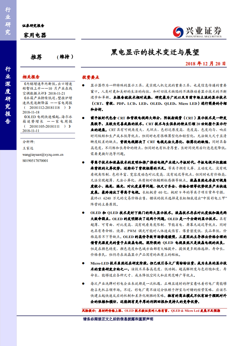 家用电器行业：黑电显示的技术变迁与展望-181220.pdf 第1页