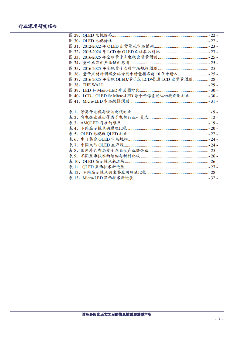 家用电器行业：黑电显示的技术变迁与展望-181220.pdf 第3页