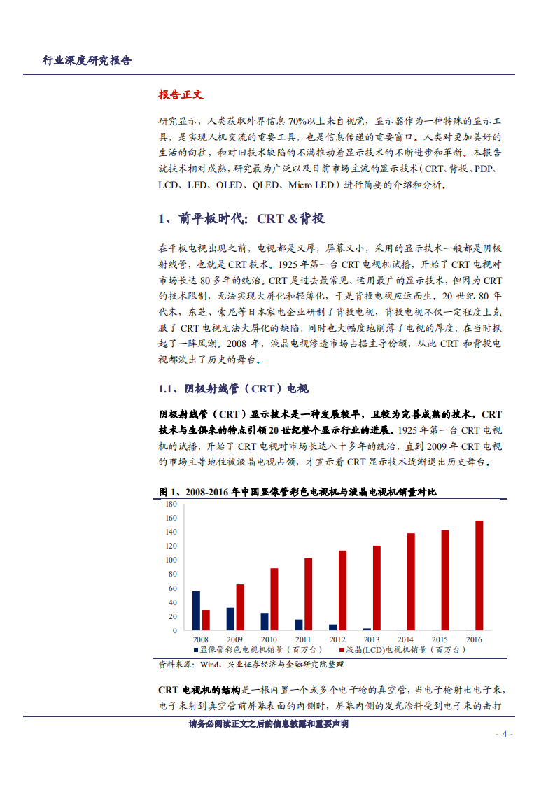 家用电器行业：黑电显示的技术变迁与展望-181220.pdf 第4页