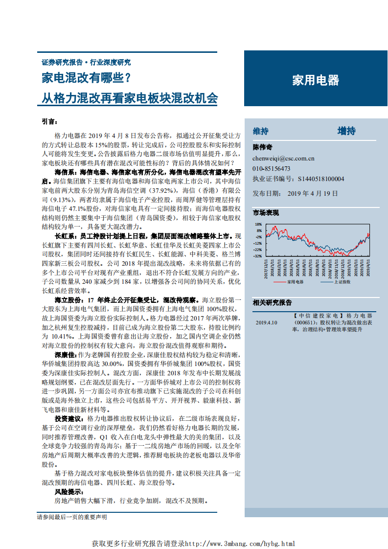 家用电器行业：家电混改有哪些？从格力混改再看家电板块混改机会-190419.pdf 第1页