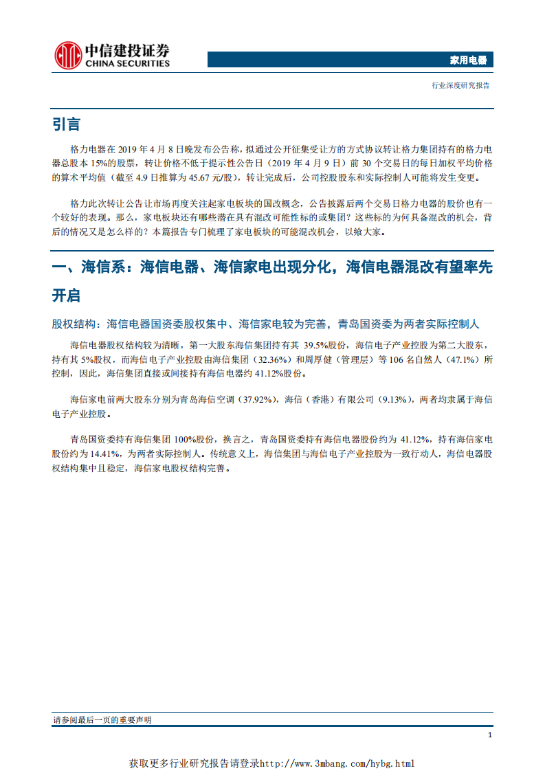 家用电器行业：家电混改有哪些？从格力混改再看家电板块混改机会-190419.pdf 第4页