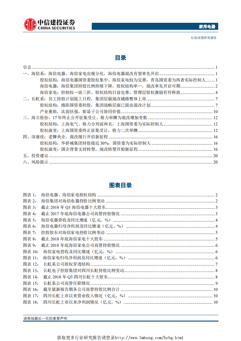 家用电器行业：家电混改有哪些？从格力混改再看家电板块混改机会-190419.pdf 第2页