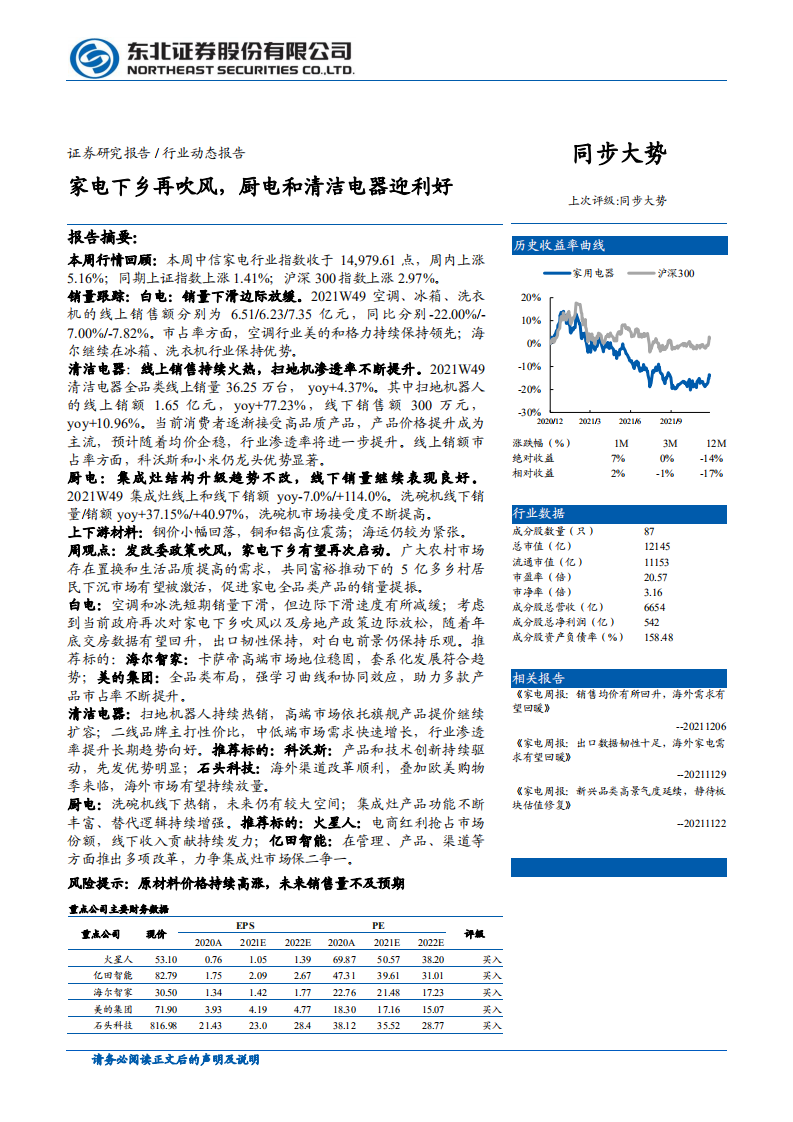 家用电器行业：家电下乡再吹风，厨电和清洁电器迎利好-211212.pdf 第1页