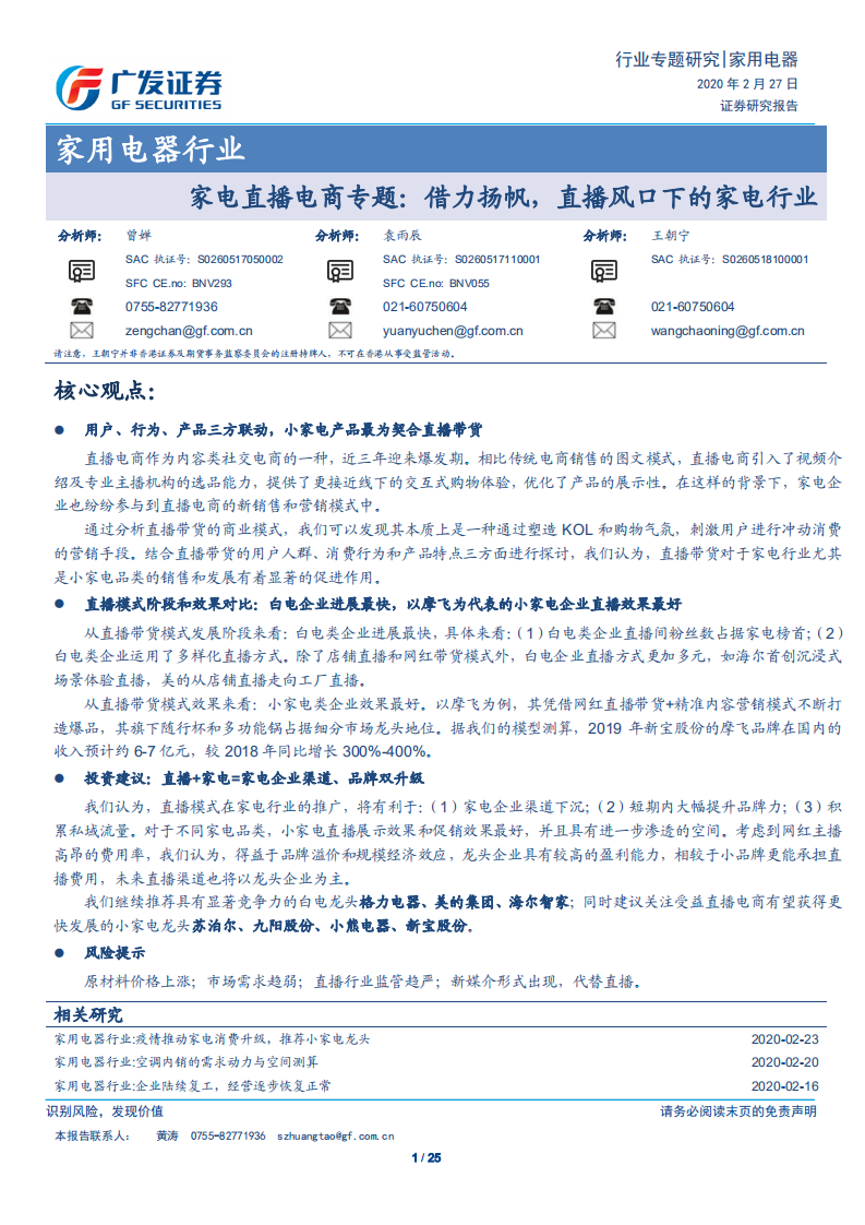 家用电器行业：家电直播电商专题，借力扬帆，直播风口下的家电行业-200227.pdf 第1页