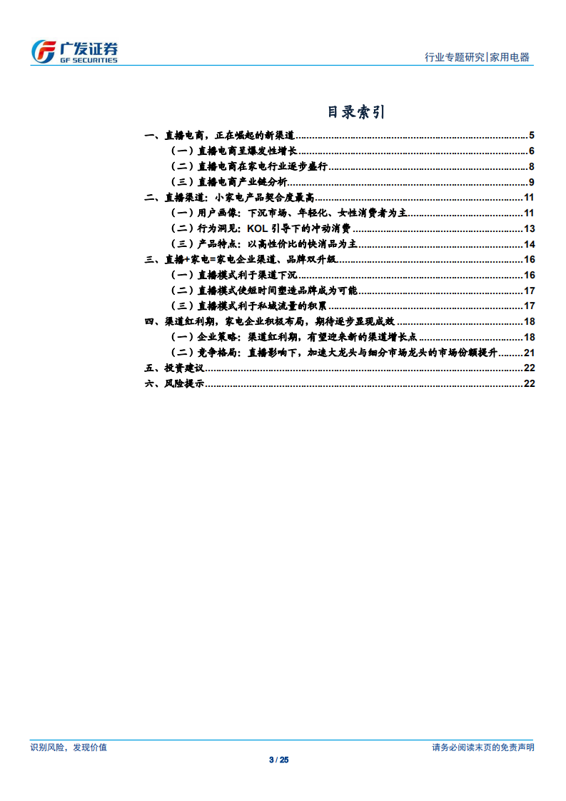 家用电器行业：家电直播电商专题，借力扬帆，直播风口下的家电行业-200227.pdf 第3页