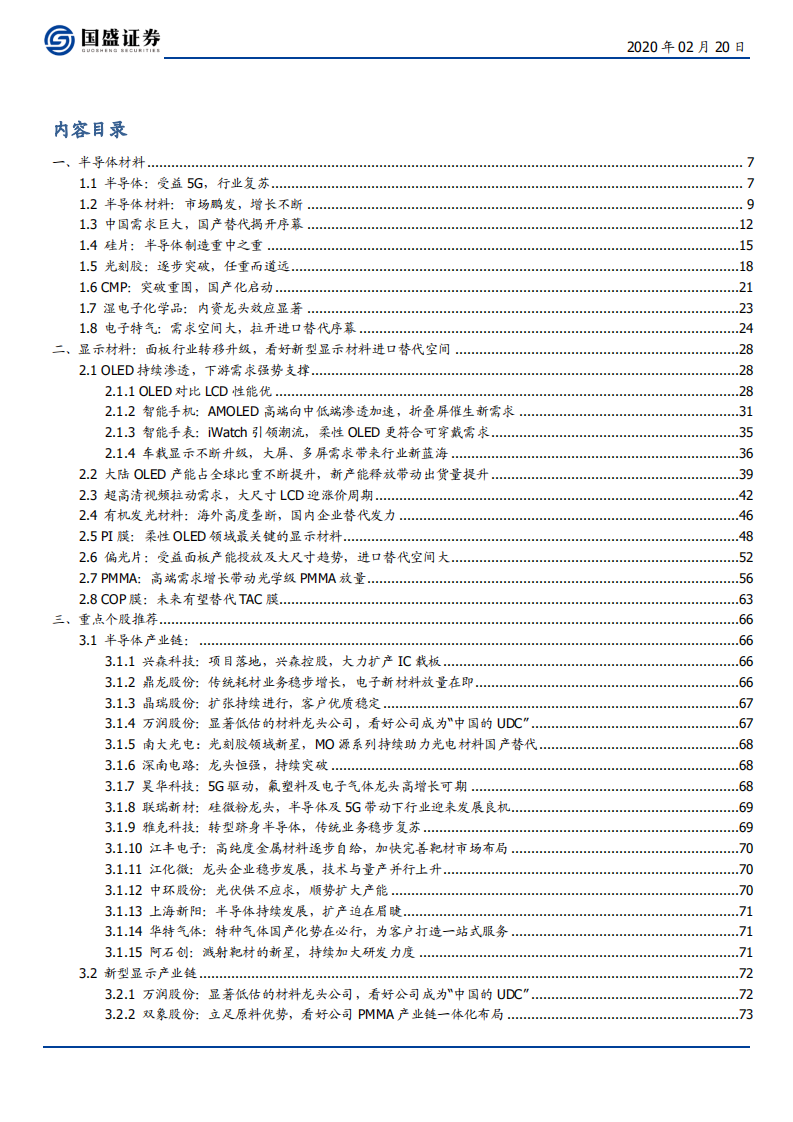 电子＆化工行业深度报告：国产替代揭开序幕，新材料行业春天将至-200220.pdf 第2页