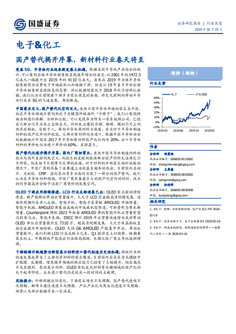 电子＆化工行业深度报告：国产替代揭开序幕，新材料行业春天将至-200220.pdf 第1页
