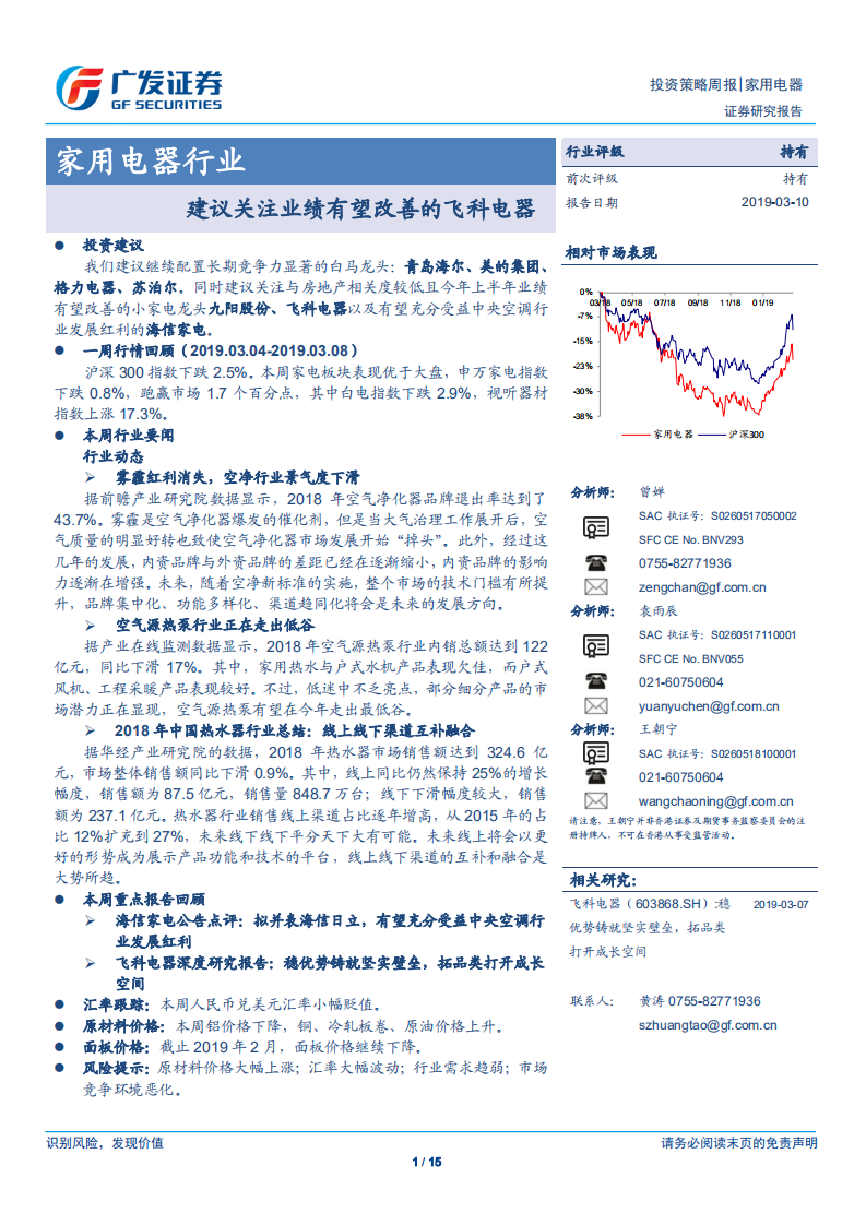 家用电器行业：建议关注业绩有望改善的飞科电器.pdf 第1页