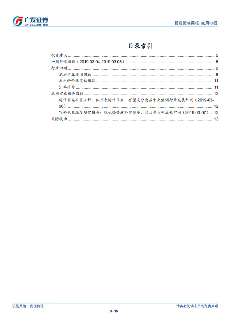 家用电器行业：建议关注业绩有望改善的飞科电器.pdf 第3页