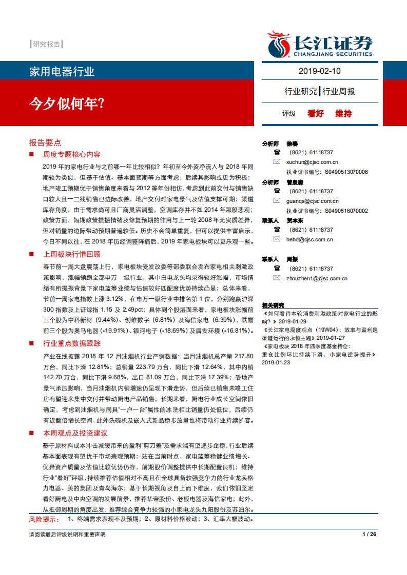 家用电器行业：今夕似何年？.pdf 第1页