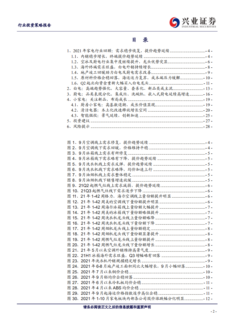 家用电器行业：价值回归、成长凸显，把握左侧机遇-211115.pdf 第2页