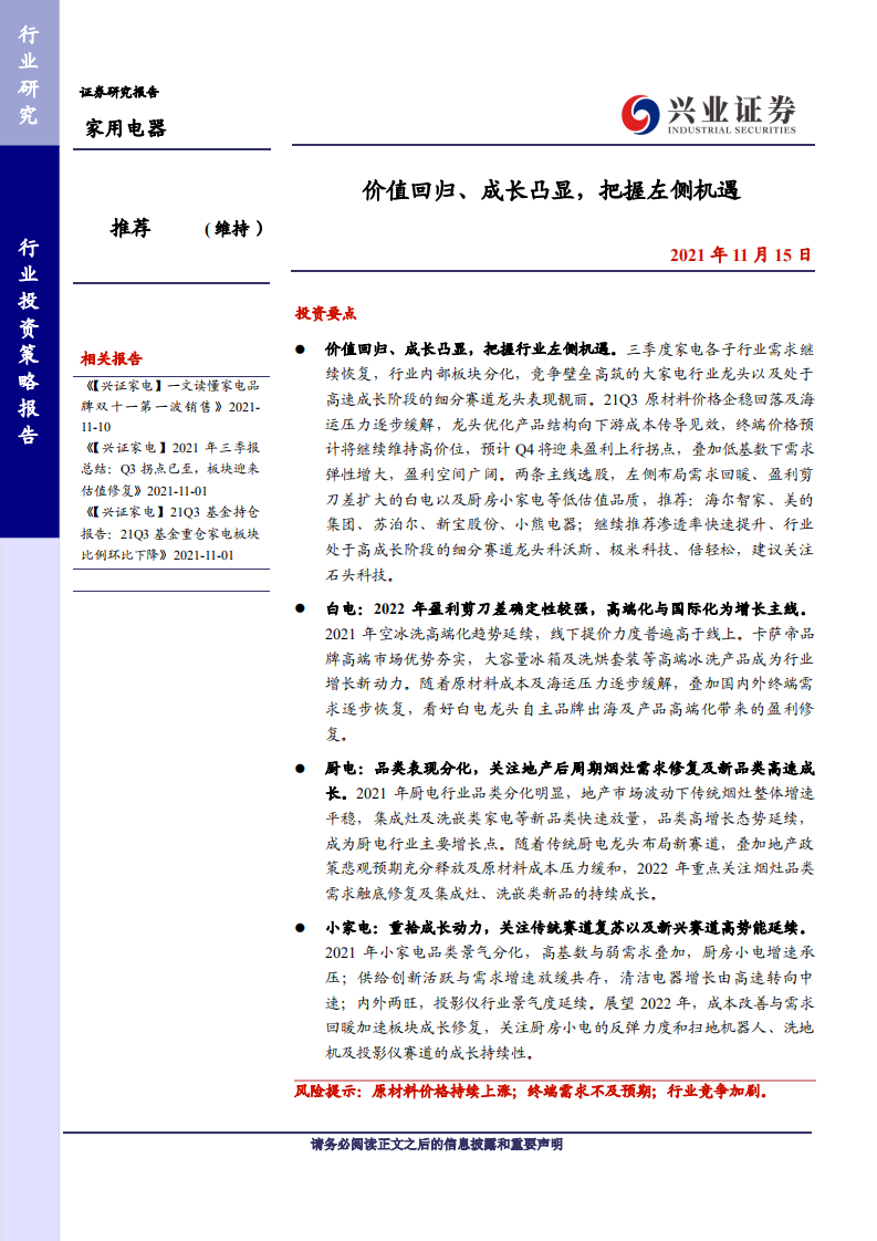 家用电器行业：价值回归、成长凸显，把握左侧机遇-211115.pdf 第1页