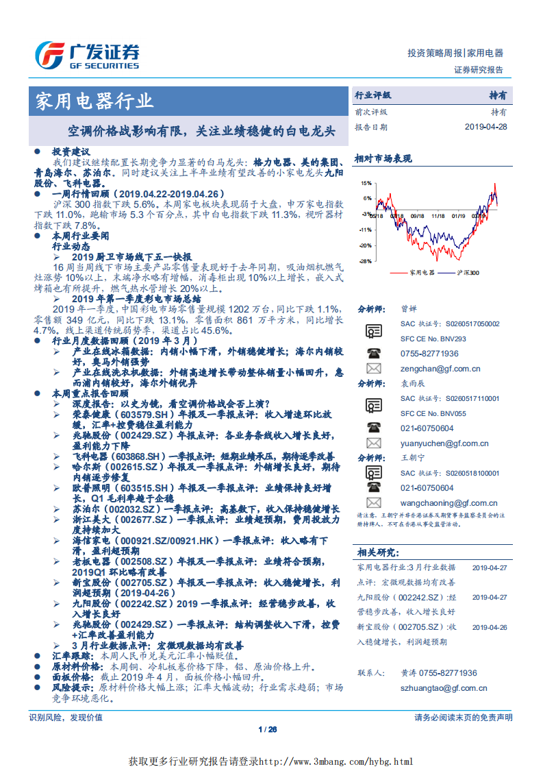 家用电器行业：空调价格战影响有限，关注业绩稳健的白电龙头-190428.pdf 第1页