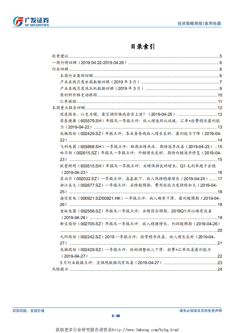 家用电器行业：空调价格战影响有限，关注业绩稳健的白电龙头-190428.pdf 第3页