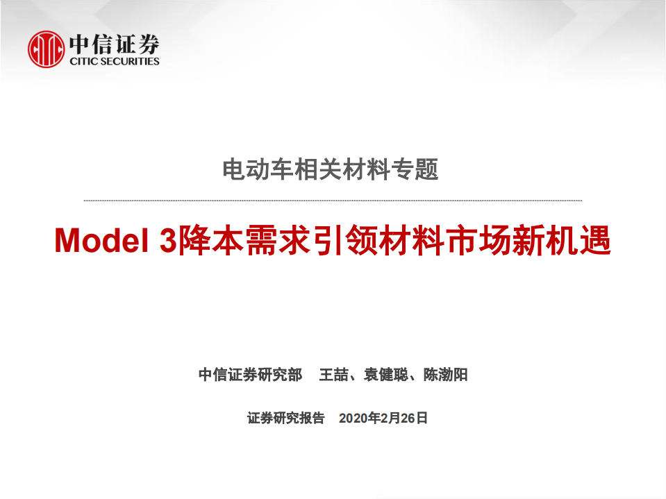 化工新材料行业电动车相关材料专题：Model 3降本需求引领材料市场新机遇-200226.pdf 第1页