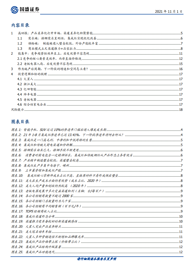 家用电器行业：披荆斩棘的集成灶（行业篇）-211101.pdf 第2页
