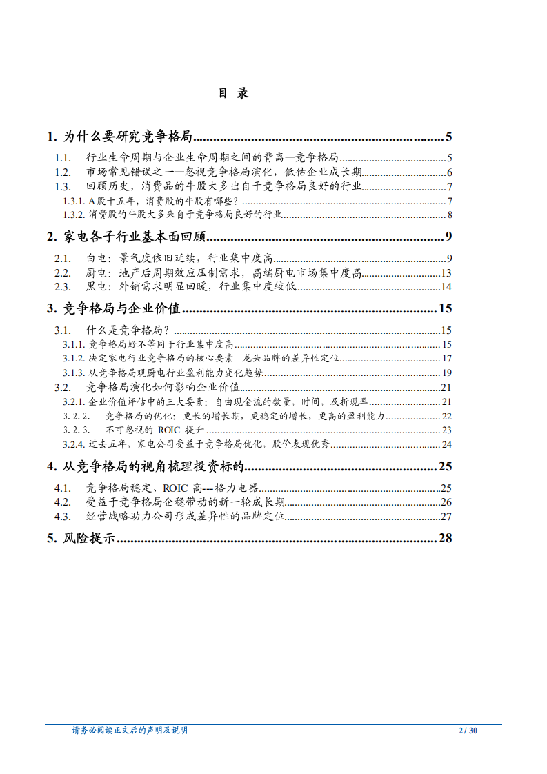 家用电器行业：静水深流，从竞争格局观家电板块投资逻辑-180610.pdf 第2页