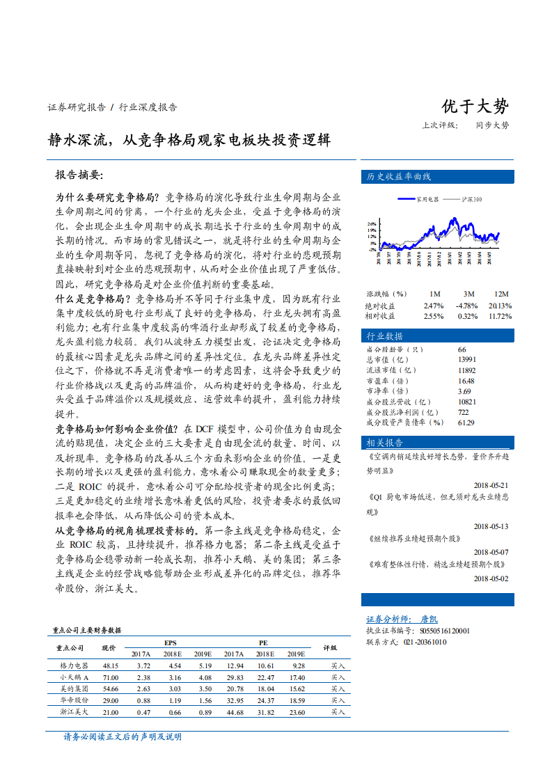 家用电器行业：静水深流，从竞争格局观家电板块投资逻辑-180610.pdf 第1页