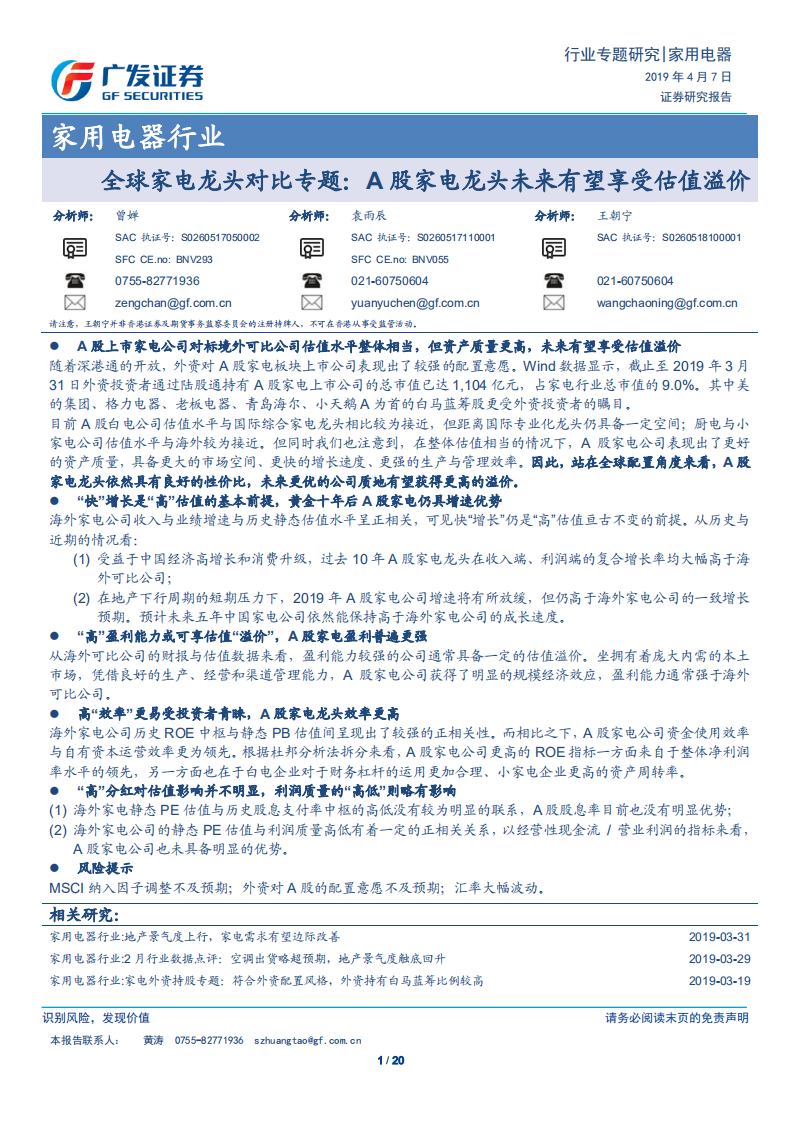 家用电器行业：全球家电龙头对比专题：A股家电龙头未来有望享受估值溢价.pdf 第1页