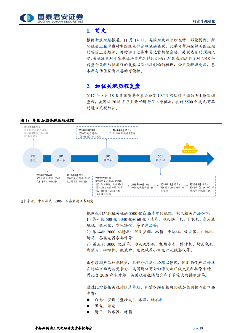 家用电器行业：美国关税减免预期下的家电行业机会-211118.pdf 第3页