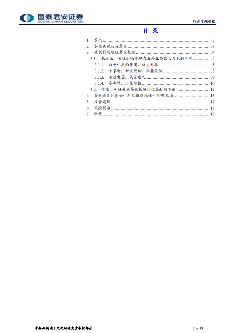 家用电器行业：美国关税减免预期下的家电行业机会-211118.pdf 第2页