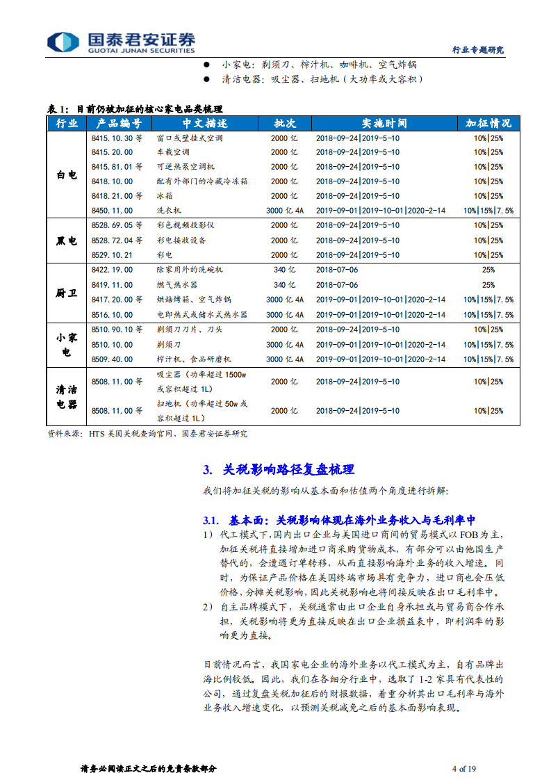 家用电器行业：美国关税减免预期下的家电行业机会-211118.pdf 第4页