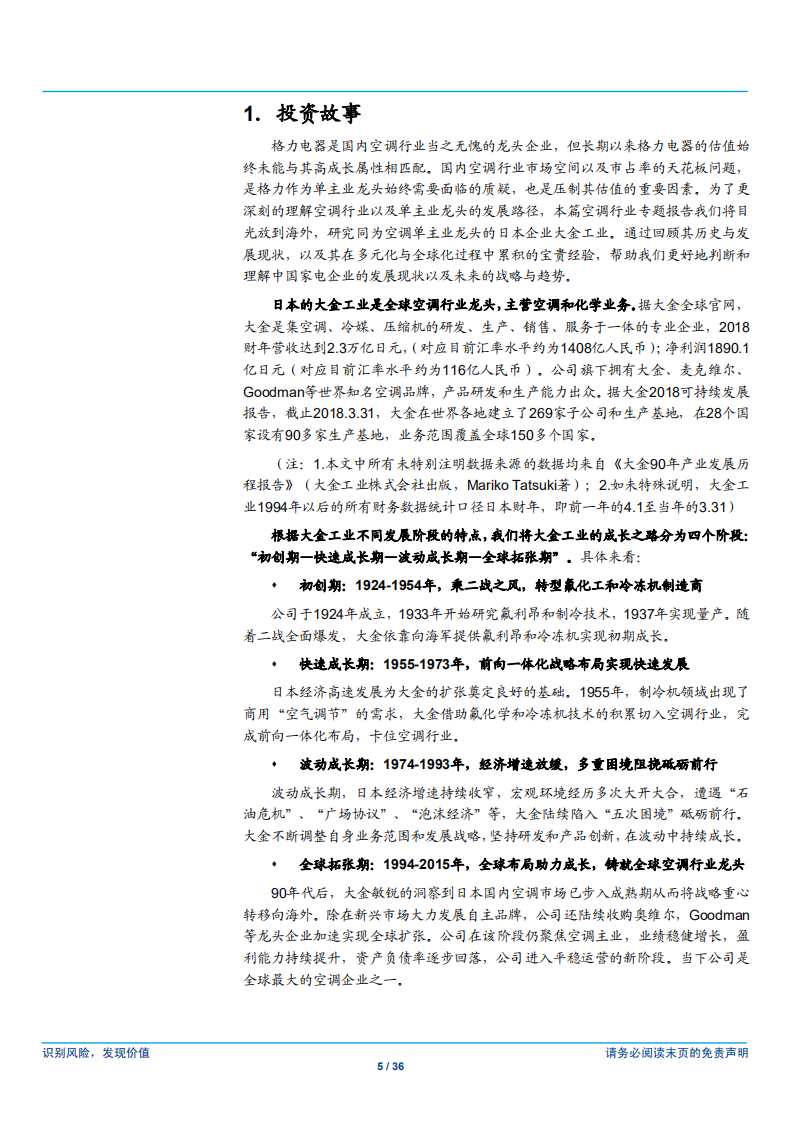 家用电器行业：空调行业专题（3），大金工业，砥砺前行的全球空调单主业巨头-180806.pdf 第5页