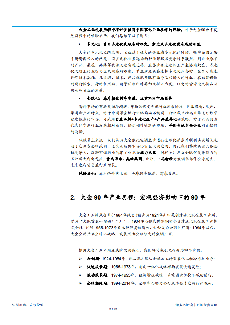 家用电器行业：空调行业专题（3），大金工业，砥砺前行的全球空调单主业巨头-180806.pdf 第6页
