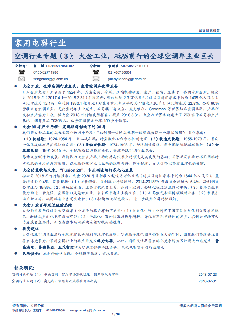 家用电器行业：空调行业专题（3），大金工业，砥砺前行的全球空调单主业巨头-180806.pdf 第1页