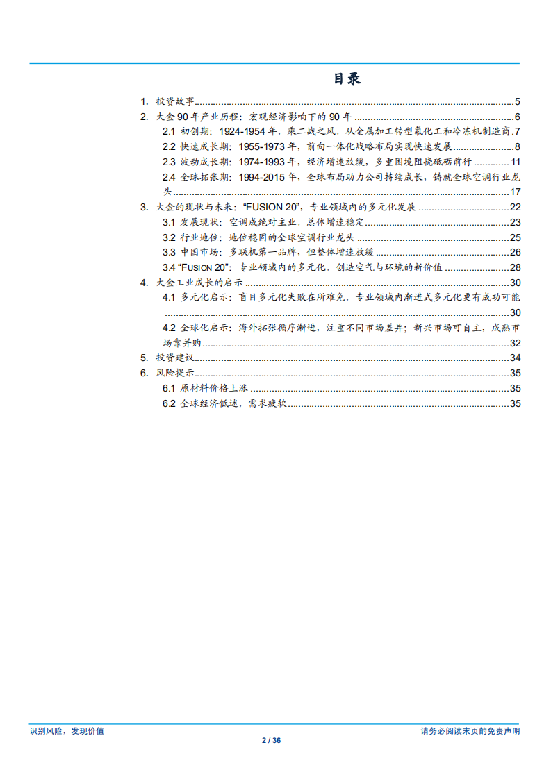 家用电器行业：空调行业专题（3），大金工业，砥砺前行的全球空调单主业巨头-180806.pdf 第2页