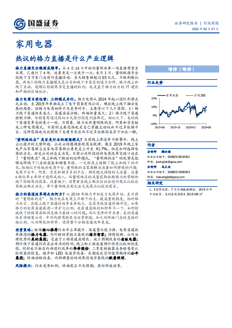 家用电器行业：热议的格力直播是什么产业逻辑-200607.pdf 第1页