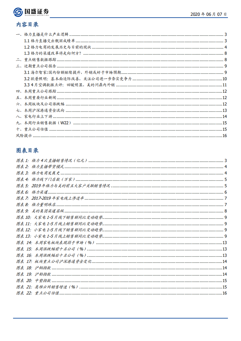 家用电器行业：热议的格力直播是什么产业逻辑-200607.pdf 第2页