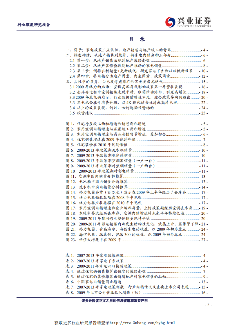 家用电器行业：深度复盘2009年家电补贴~分拆补贴政策和地产刺激的效果-190226.pdf 第2页