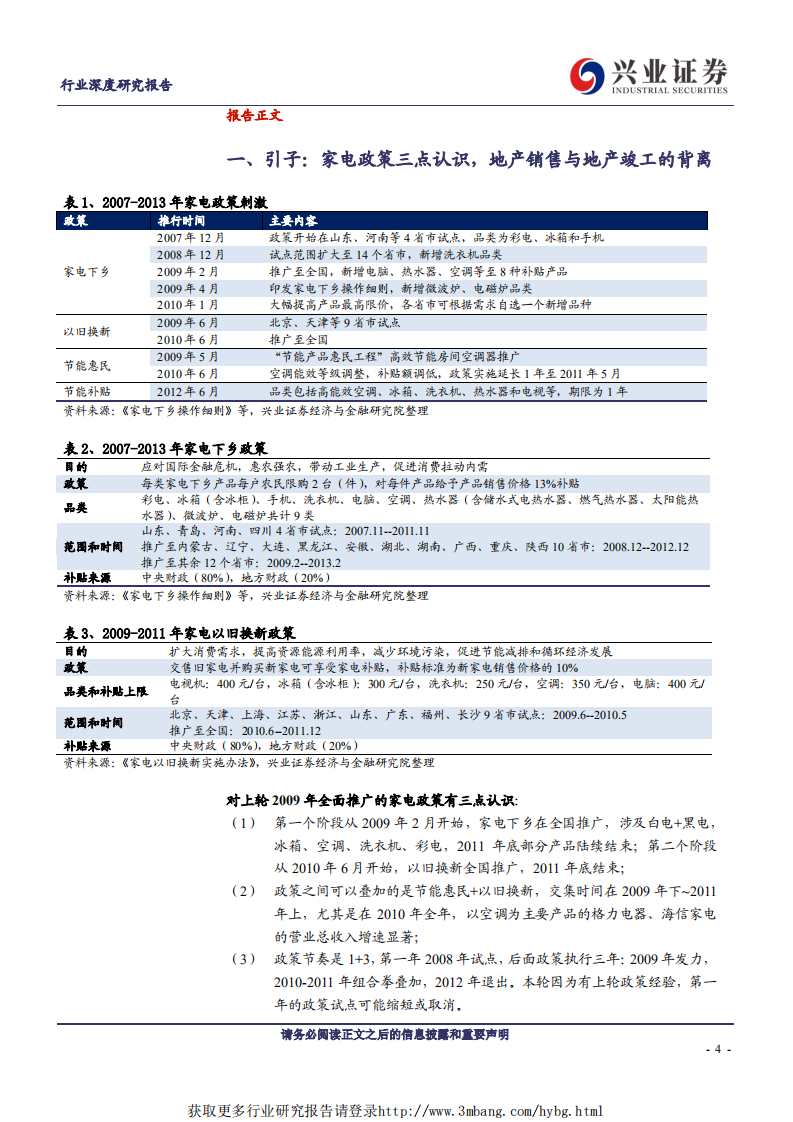家用电器行业：深度复盘2009年家电补贴~分拆补贴政策和地产刺激的效果-190226.pdf 第4页