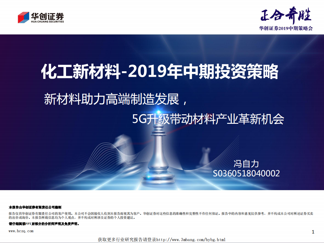化工新材料行业2019年中期投资策略：新材料助力高端制造发展，5G升级带动材料产业革新机会-190508.pdf 第2页