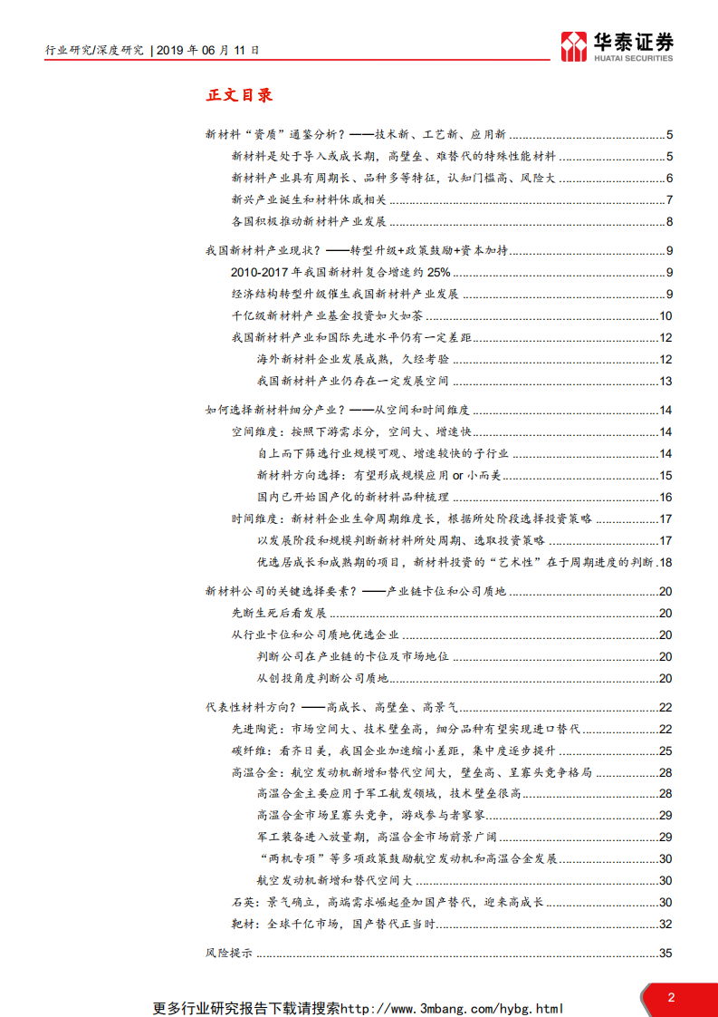 化工新材料行业科创板资质通鉴系列：高科技改变世界，新材料颠覆科技-190611.pdf 第2页