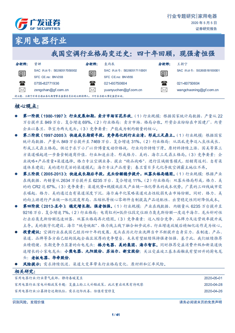 家用电器行业：我国空调行业格局变迁史，四十年回顾，现强者恒强-200505.pdf 第1页