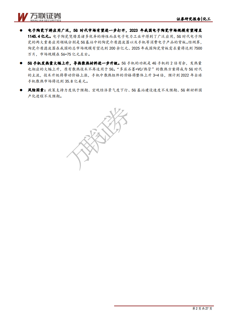 化工新材料行业投资策略报告：5G商用带动产业链新材料国产化加速-200617.pdf 第2页