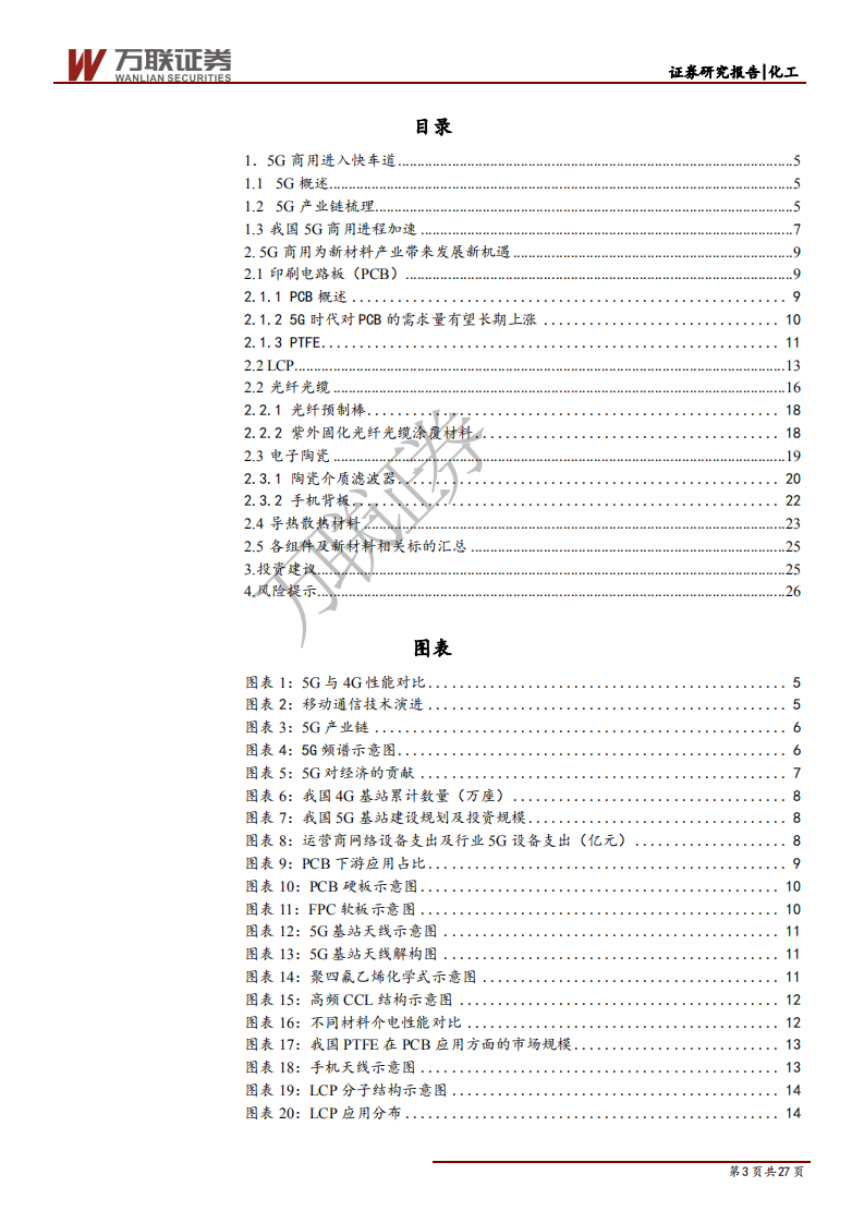 化工新材料行业投资策略报告：5G商用带动产业链新材料国产化加速-200617.pdf 第3页