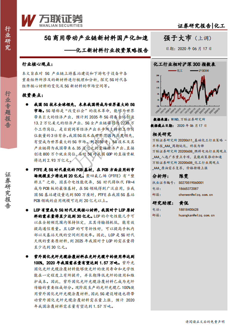 化工新材料行业投资策略报告：5G商用带动产业链新材料国产化加速-200617.pdf 第1页