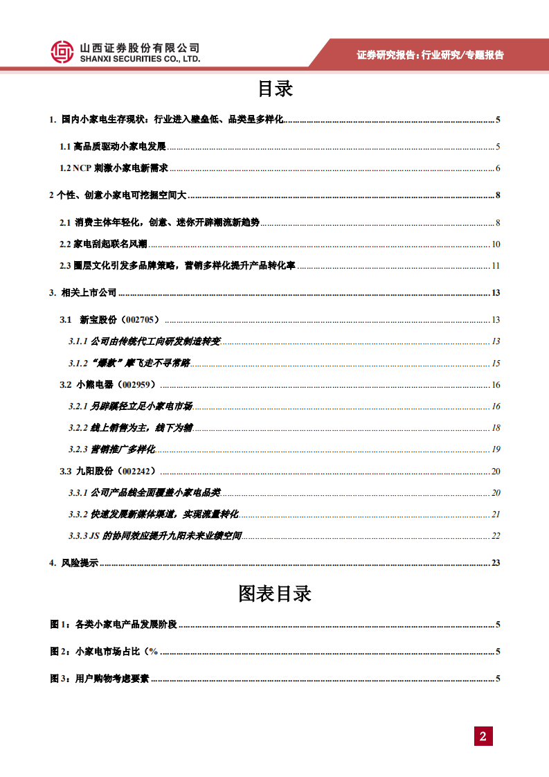 家用电器行业：消费主体迁移，创意小家电或迎来发展机遇-200310.pdf 第2页