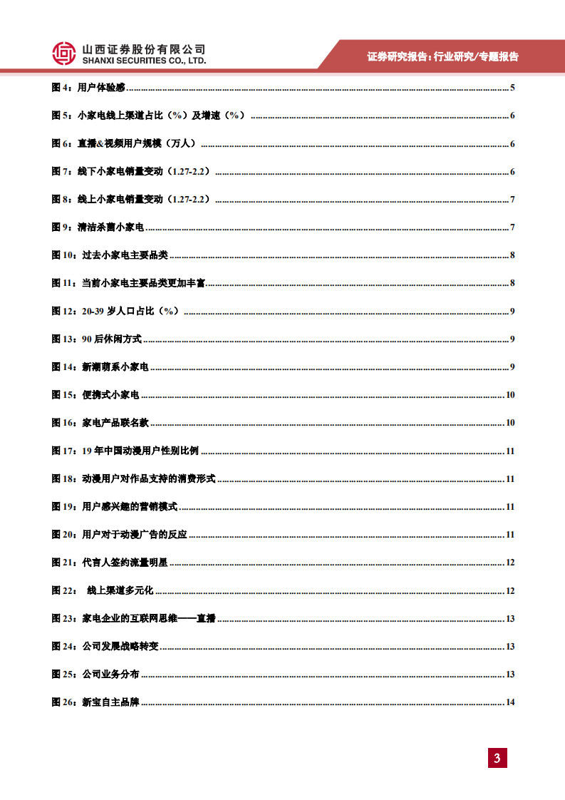 家用电器行业：消费主体迁移，创意小家电或迎来发展机遇-200310.pdf 第3页