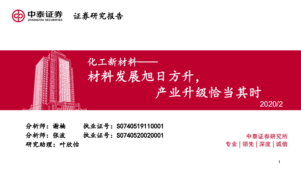 化工新材料行业：材料发展旭日方升，产业升级恰当其时-200224.pdf 第1页